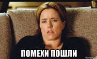  помехи пошли