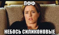 пфф небось силиконовые