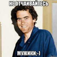 не отчаивайтесь мужики;-)