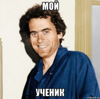 мой ученик