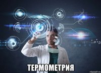  термометрия