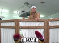 поехали