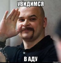 увидимся в аду