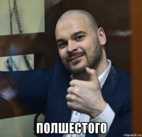  полшестого