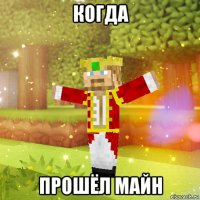 когда прошёл майн
