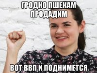 гродно пшекам продадим вот ввп и поднимется