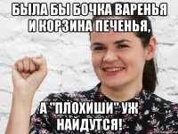 была бы бочка варенья и корзина печенья, а "плохиши" уж найдутся!