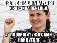 была бы бочка варенья и корзина печенья, а "плохиши" уж и сами найдутся!