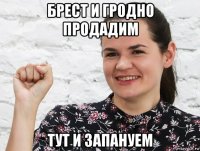 брест и гродно продадим тут и запануем