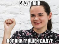 буду пани поляки грошей дадут