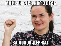 мне кажется нас здесь за лохов держат