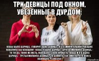 три девицы под окном, увезённые в дурдом: кабы была царица, -говорит одна девица - я б в смирительной рубашке навалила бы какашки! -кабы я была царица - другая молвила девица, - то тогда, твою же мать, обосцала б всю кровать!-кабы ж я б была царица, - третья молвила девица, - то буянить так смогла , что всю б психушку разнесла!