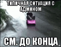 типичная ситуация с админом см. до конца