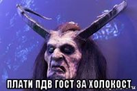  плати пдв гост за холокост