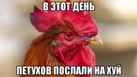 в этот день петухов послали на хуй