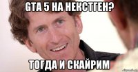 gta 5 на некстген? тогда и скайрим