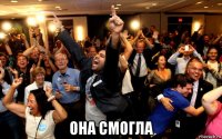  она смогла