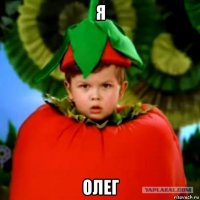 я олег