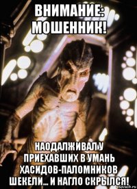 внимание: мошенник! наодалживал у приехавших в умань хасидов-паломников шекели... и нагло скрылся!