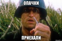опачки приехали