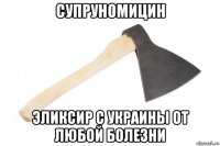 супруномицин эликсир с украины от любой болезни
