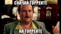 скачай торренте на торренте