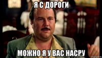 я с дороги можно я у вас насру
