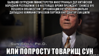 бывший сотрудник министерства иностранных дел китайской народной республики, а в настоящее время президент "chinese ufo research organization", организации которая официально допущена коммунистической партией кнр, доктор сун шили или попросту товарищ сун