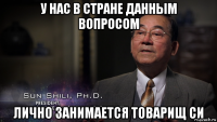 у нас в стране данным вопросом лично занимается товарищ си