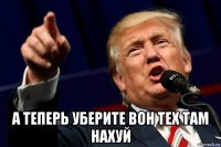  а теперь уберите вон тех там нахуй