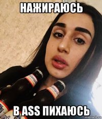 нажираюсь в ass пихаюсь
