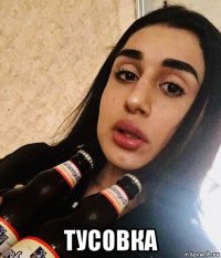  тусовка