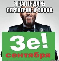 я календарь переверну, и снова 