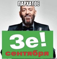 пархатое 