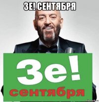 зе! сентября 