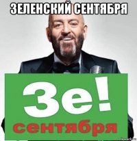 зеленский сентября 