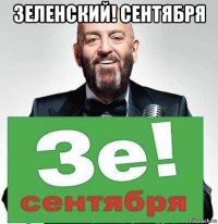 зеленский! сентября 