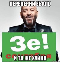 переверни ебало и та же хуйня