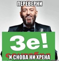 переверни и снова ни хрена