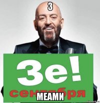 3 меами