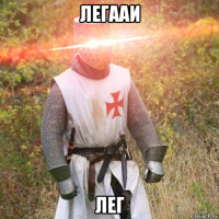 легааи лег