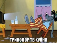  триколор тв хуйня
