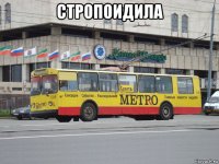 стропоидила 