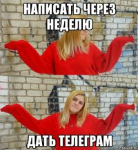 написать через неделю дать телеграм