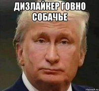 дизлайкер говно собачье 