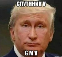 спутнник v g m v