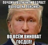 почему увеличили возраст выхода на пенсию? во всём виноват госдеп!