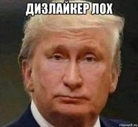 дизлайкер лох 