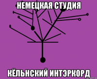 немецкая студия кёльнский интэркорд