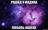 рашид и мадина любовь навека